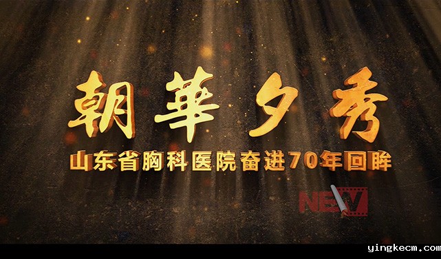 栏目宣传片拍摄_山东栏目宣传片拍摄