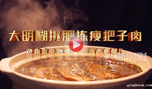 食品类非遗申报片