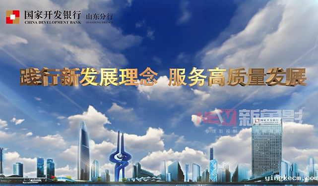 国家开发银行山东分行宣传片