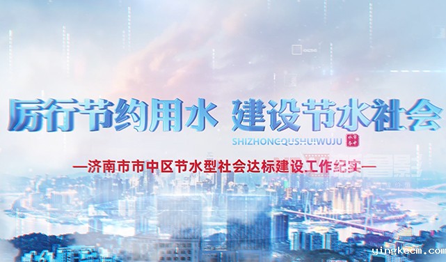 市中区节水城市申报片