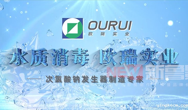 欧瑞实业宣传片