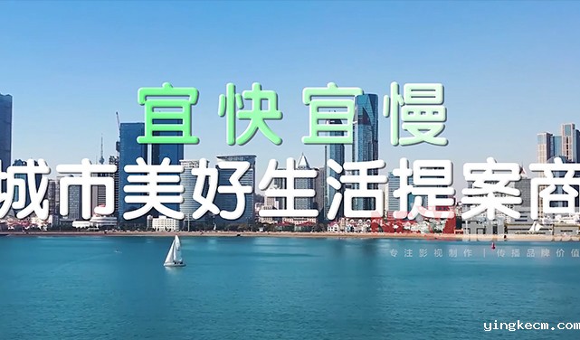 宜快宜慢宣传片