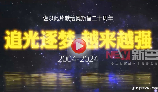 奥斯福集团二十周年纪录片